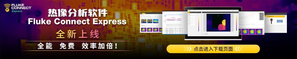 Fluke Connect Express熱像分(fēn)析軟件全新(xin)上線(xiàn)